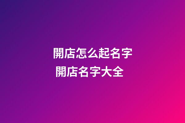 開店怎么起名字 開店名字大全